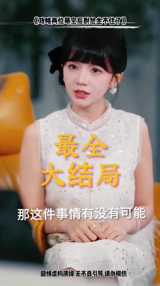 攻略两位萌宝后尉总坐不住了后续结局 尉总腿伤后续
萌宝攻略后续剧集
萌宝攻略后续
萌宝攻略后续剧情
萌宝后续剧情
言小姐攻略萌宝后续
短剧萌宝系列后续
尉衡言雪
离婚后萌宝和三位大佬哥哥宠翻我
我不允许有人没看过这个片段
攻略两位萌宝后尉思翱
我不允许有人没看过这三部电视剧
尉总为什么带言小姐回家
攻略萌宝
攻略两位萌宝后尉衡人设
言雪与尉衡结局
尉总对言小姐的态度
萌宝攻略进行时
攻略四位大佬漫画
攻略两位萌宝后尉总结局
萌宝攻略进行时短剧
尉思翱人物介绍
攻略两位萌宝后尉总坐不住了
攻略萌宝短剧
攻略两位萌宝后尉总感情线
攻略两位萌宝后尉总坐不住了男主
攻略两位萌宝后剧情
萌宝攻略进行时短剧精彩片段
萌宝攻略结局是什么
攻略两位萌宝后尉总坐不住了治腿
拒当炮灰后我全家萌宝团宠我
尉总掌权尉家过程
尉思翱尉思翔
尉总与言小姐感情线
言小姐能否治好尉总
言小姐重生剧情
尉谦与盛馨蔓关系
尉衡和言雪感情线
言雪真实身份
言小姐身份揭秘
萌宝攻略记
尉总能否信任言小姐
尉总对言小姐的感情
萌宝攻略第二集
攻略2位萌宝坐不住了
攻略反派萌宝的短剧
萌宝攻略第二季剧情
萌宝应对困境短剧
萌宝攻略36计
因为一个片段看了整几部剧
因为一个片段看了整部系列电影
因为一个片段看了一整部剧
因为一个片段看 了整部剧
萌宝攻略第二季沙雕动画
因为一个片段看了整部剧 电视剧
因为一个片段看了整部全部剧
攻略侍郎夫君的第七年
尉思翱尉思翔性格
萌宝短剧top5
短剧 萌宝攻略进行时
短剧萌宝攻略渣爹
短剧萌宝攻略父爱计
因为一个片段看了整部 电视剧
萌宝攻略第二季动漫
萌宝攻略各结局解析
尉谦和盛馨蔓关系
#攻略两位萌宝后尉总坐不住了 #攻略两位萌宝后尉总坐不住了短剧 #攻略两位萌宝后尉总坐不住了后续 #好剧推荐 #短剧追到爽