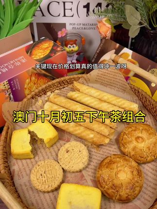 不用特意跑澳门也能吃上十月初五家的下午茶新组合点心啦#下午茶 #澳门美食 #十月初五饼家 #澳门 #糕点美食