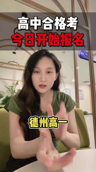 高中合格考今日开始报名!考不过没有毕业证!#高中合格考 #德州一中 #山东合格考 #合格考 #德州高中