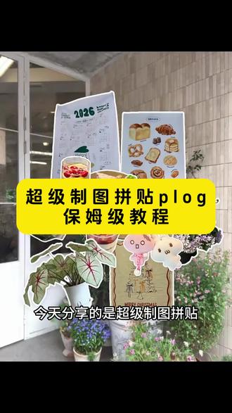 《白色精选》你们要的拼贴plog教程超级制图
#拼贴plog教程超级制图 #拼贴plog教程超级制图
拼贴plog教程醒图
超级制图贴纸怎么弄在一起
拼贴plog
拼贴 plog教程美图秀秀
拼贴plog教程实况
plog制作教程拼贴#超级制图#醒图焚决的神#醒门永存#人类对醒图的开发不足百分之一