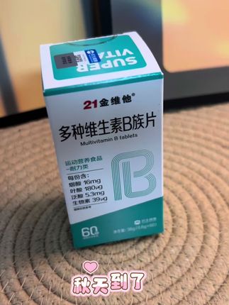 秋天来了,自律女生扩卡维生素B族片味道酸酸甜甜的#维生素