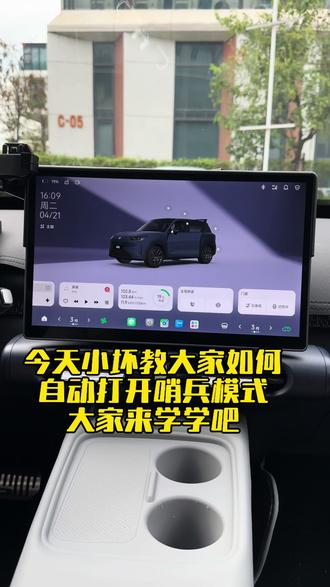 今天教大家如何去设置零跑A10自动打开哨兵模式,别划走各位车友们都可以学起来#每天一个用车知识 #汽车冷知识 #零跑A10