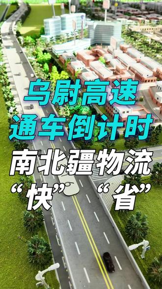 乌尉高速通车倒计时 乌鲁木齐商户:南北疆物流“快”“省”#乌尉高速 #新疆 #交通 #物流运输