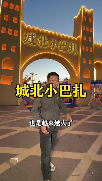 新天润城北小巴扎也太好逛了,各种吃喝玩乐,承包一整晚的快乐#城北小巴扎#夜市美食 #乌鲁木齐夜市#新天润美食 #附近好吃的美食