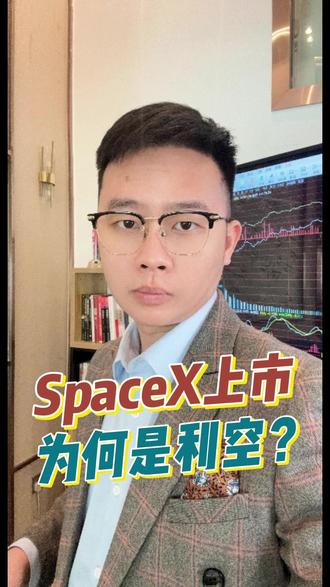 SpaceX上市为何是利空? #SpaceX #股市 #利空 #经济 #财经