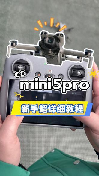 mini5pro新手小白超详细教程 #无人机教程 #无人机出租#dji大疆#大疆mini5pro#操作