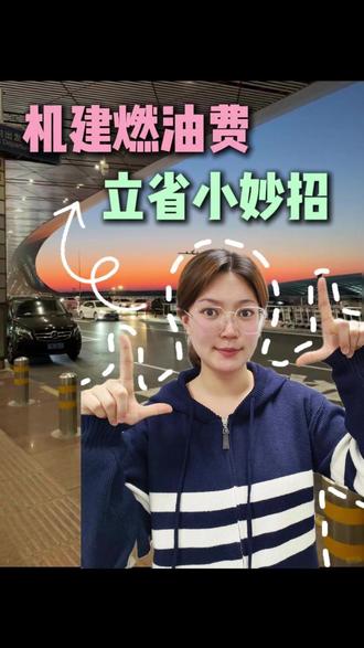 旅行坐飞机,一招教你省下机建燃油费,让你旅行途中省下大几百~ #机建燃油费 #机建燃油 #特价机票 #机票省钱攻略 #机建燃油费减免