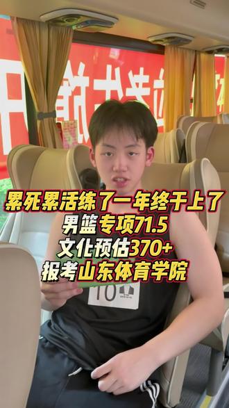 专项71.5 文化预估370+ 就是要报山体就喜欢!#篮球 #山东体育学院 #杭州柏木训练营 #上岸上岸上岸 #体育单招