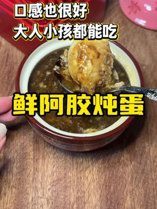 秋冬爱自己的方式#喜纯#黄芪鲜阿胶#阿胶