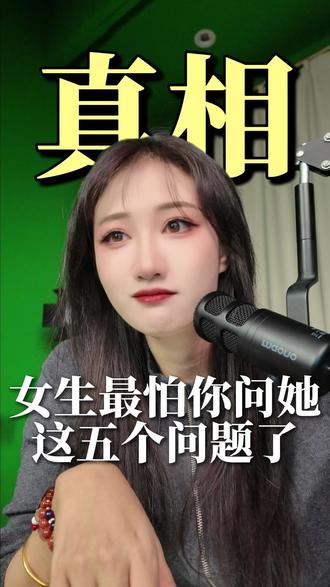 女生最害怕你问她这五个问题了#高情商 #情感 #恋爱 #干货分享 #追女生技巧