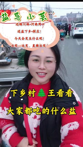 盐导小芸:远嫁川妹•河南周口 送盐下乡•探庄!
今天会发生什么呢! 出发、出发、直接出发”
走一起下乡椿树王#真实生活分享#千米深井盐
#商水#农村生活
