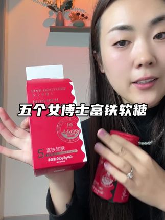 过了25岁的女孩子,把自己养好,真的很重要#强烈推荐 #女生必备 #五个女博士 #富铁软糖