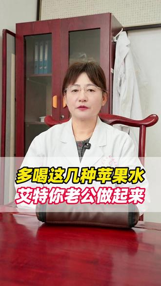 多喝这几种苹果水,艾特你老公做起来~#抖出健康知识宝藏 ##医学科普 #知识科普 #中医