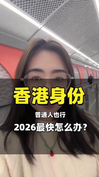 2026年香港身份申请最快方式#香港身份申请条件 #香港身份申请条件费用 #怎么申请香港身份 #2026香港落户政策 #香港户口怎么申请