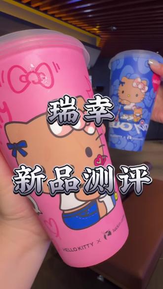 赶紧去喝瑞幸超大杯的hello苹果茉莉!真好清爽好好喝啊#Hello苹果甜酷登场 #HelloKitty和她的漂亮苹友 #Hello苹果茉莉 #瑞幸 #瑞幸咖啡