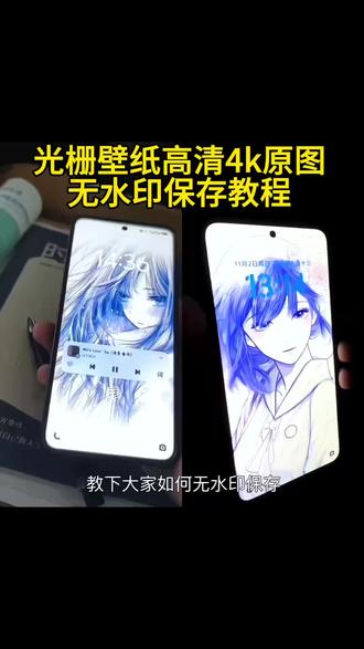 不羡鸳鸯不羡仙 你要的光栅壁纸无水印保存教程来了 光栅壁纸教程 光栅壁纸设置教程#光栅壁纸 #小米光栅壁纸 #光栅壁纸oppo #originos6光栅壁纸 #锁屏壁纸 光栅壁纸oppo 光栅壁纸小米 光栅壁纸vivo 光栅壁纸荣耀 光栅壁纸iqoo 橘子6系统教程 originos6.0光栅壁纸 vivox300光栅壁纸怎么设置 vivo怎么长按拖动图片 originos6.0光栅壁纸下载 originos6.0光栅壁纸推荐 originos6.0光栅壁纸怎么设置 originos6.0光栅壁纸设置教程 光栅壁纸推荐 iOS光栅壁纸设置教程 光栅壁纸定制 光栅壁纸2.0设置教程 橘子6光栅壁纸 光栅壁纸怎么设置 vivo光栅壁纸怎么设置 oppo光栅壁纸怎么设置 iqoo光栅壁纸怎么设置 小米光栅壁纸怎么设置 x300光栅壁纸怎么设置 iqoo15光栅壁纸怎么设置 荣耀光栅壁纸怎么设置 vivo光栅壁纸设置教程 oppo光栅壁纸设置教程 iqoo光栅壁纸设置教程 小米光栅壁纸设置教程 iqoo15光栅壁纸设置教程 荣耀光栅壁纸设置教程 x300光栅壁纸设置教程 光栅壁纸推荐四张 光栅壁纸适配机型 趣味光栅 光栅壁纸都哪些手机里有 vivo光栅壁纸有哪些手机可以用 苹果ios光栅壁纸怎么设置 originos6.0 光栅 iOS苹果光栅壁纸设置教程 动态壁纸 手机壁纸 手机锁屏 锁屏壁纸 动态壁纸 光栅壁纸推荐 光栅动态壁纸 光栅壁纸高清无水印4k原图 神图壁纸小程序入口 壁纸分享