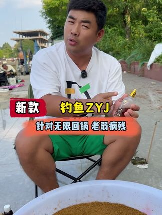 钓鱼ZYJ钓鱼人必备产品!钓鲤鱼鲫鱼、无限回锅的人、老弱病残,加上它效果嘎嘎的!#钓鱼人就是这么疯狂 #钓鱼人必备 #黑坑盘老板 #黑坑钓鱼