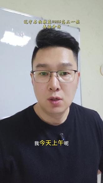 辽宁名校联盟2026高三英语一模 辽宁名校联盟2026英语高三一模分析#英语 #高中英语 #英语学习 #辽宁名校联盟 #中学英语