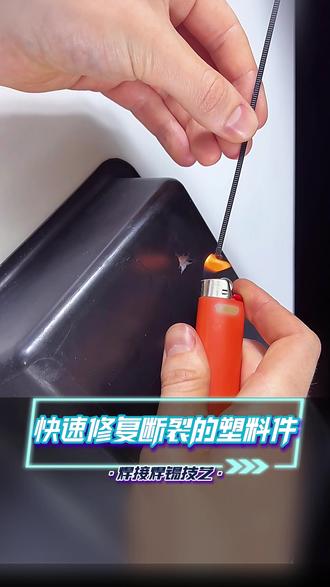 修复断裂的塑料件-7 我的日常快修分享之快速修复断裂的塑料件#实用工具 #diy手工 #创意diy #手工DIY