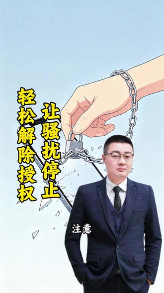 轻松解除授权,让骚扰停止 #解除授权 #骚扰行为 #干货分享 #李腾分享知识