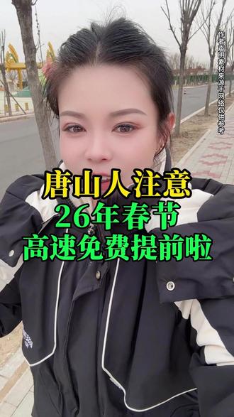 唐山老乡2026年春节高速免费提前啦#唐山#同城#本地生活为家乡代言