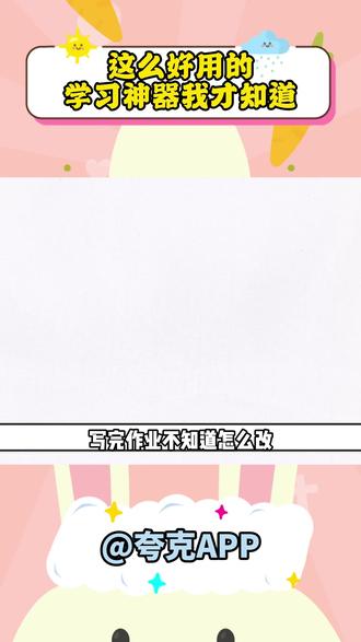 这学习神器超级好用! #夸克涨知识#夸克深度搜索#学习小帮手外吴-1121