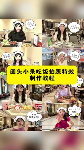 你们都在找的圆头小呆吃饭不行我要拍照p图教程来啦!快叫上你的饭搭子一起拍起来吧~#饭搭子 #醒图焚决的神 #醒门永存 #人类对醒图的开发不足百分之一 #吃饭打卡新玩法 圆头小呆特效吃饭打卡p图教程 饭搭子合拍p图 吃东西哪有不拍照的 圆头小呆特效 圆头小呆吃饭特效怎么拍 先别吃我要拍照p图教程 圆头小呆特效拍同款 圆头特效小呆特效文字怎么加