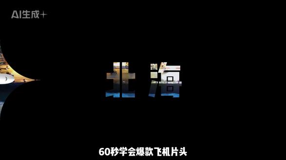 60 秒教你学会爆款飞机片头! #剪辑 #电脑剪辑 #剪辑教程 #爆款飞机片头