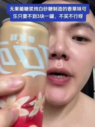 无果葡糖浆纯白砂糖制造的香草味可乐只要不到3块一罐,不买不行呀
