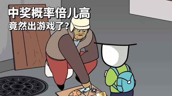 中奖概率倍儿高,竟然出游戏了? 希望这期视频能火一把#中奖概率倍儿高