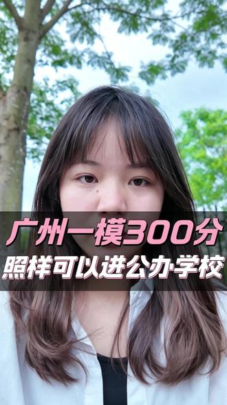 广州一模300分也别慌,公办学校照样能读!避开普高内卷,走技能升学路线,毕业还能升大专、冲本科,出路一点不比普高差!#广州一模 #广州公用事业技师学院 #广东中考 #自主招生 #公办中职