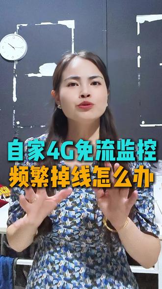 你家的4g免流监控是不是频繁掉线? #4g监控 #监控摄像头 #干货分享 #知识点总结 #荆州博盛