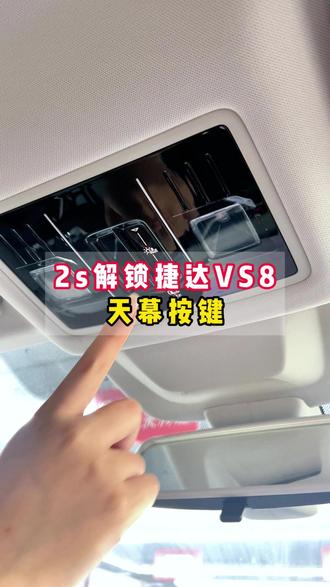 2s解锁捷达VS8,天幕按键#广西 #捷达 #汽车知识 #dou是好车