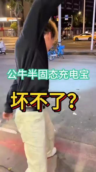 公牛充电宝👍👍#公牛 这才是好产品。