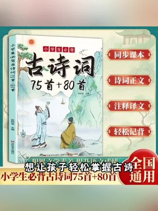 小学生必背古诗词75+80首 全文译文注释涵盖小学语文教材课外拓展#古诗词朗诵 #古诗词的魅力 #唐诗宋词 #唐诗300首