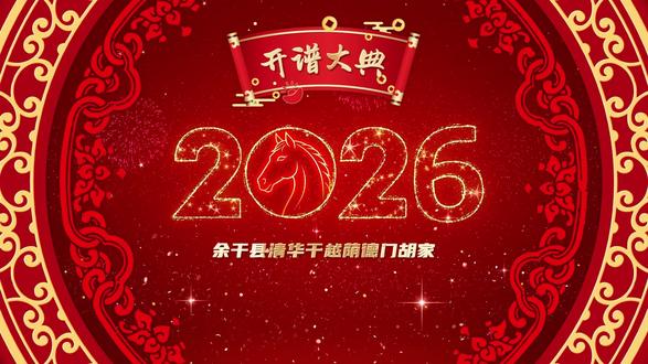 荫德门胡家开谱全程直播测试下集