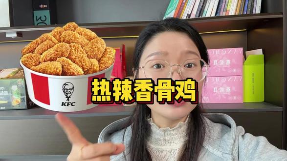 又上库存了!没薅到的姐妹快薅!不用随时退!到期自动退!#热辣香骨鸡 #kfc #鸡肉 #香骨鸡