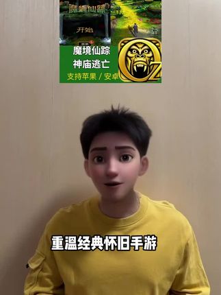 经典怀旧手游神庙逃亡魔境仙踪原版给你们找到啦!一款有趣的生存跑酷游戏,支持手机和平板,速度安排起来重温一下以前的快乐啊!#神庙逃亡#经典游戏#休闲游戏#怀旧游戏#神庙逃亡魔境仙踪