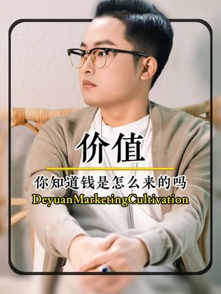 你知道钱是怎么来的吗? #德元营销修行 #德元#德元东方营销智慧学