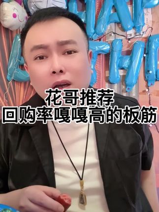 花哥推荐 回购率嘎嘎高的板筋#李雪花