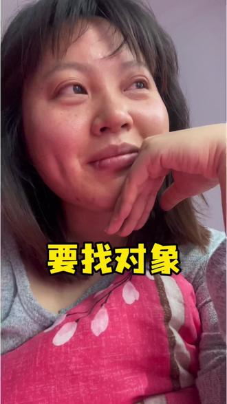 一定要找对象#找对象的标准 #我真实的样子 #情感唠嗑日常 #真实还原 #女朋友的无理要求