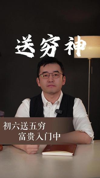 迎完财神送穷神。 这些关于送穷神的知识点,您知道几个?#初五迎财神 #送穷鬼 #传统文化 #知识分享