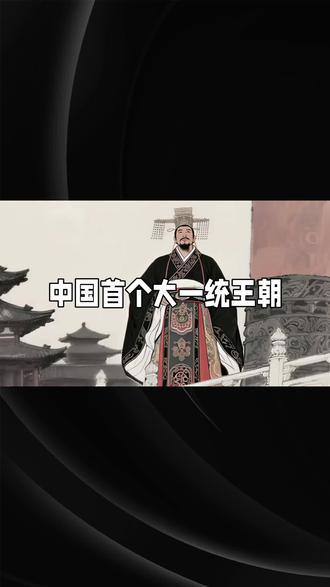 秦始皇统一六国后以为自己,“德兼三皇,功过五帝”,首创了“皇帝”这一称号,进入了皇帝统治时代,建立了集权的官僚统治体系,从这个意义上讲,秦朝是一个帝国!