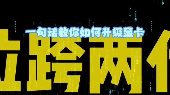 一句话说清楚显卡如何升级! #显卡升级 #显卡 #5070 #5060 #diy整机