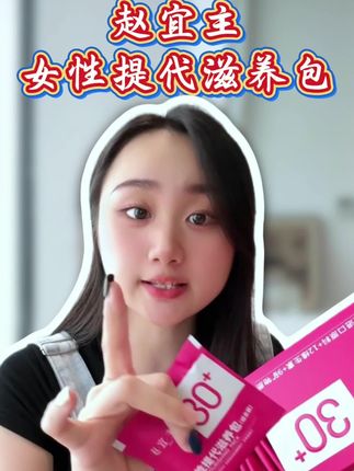 姐妹们听我说,不是在咱这个链接买的赵宜主你就赶紧退了吧!你看看我现在这个链接才多少钱,还不赶紧抢!#赵宜主女性提代滋养包 #赵宜主 #提升代谢 #维生素 #营养包