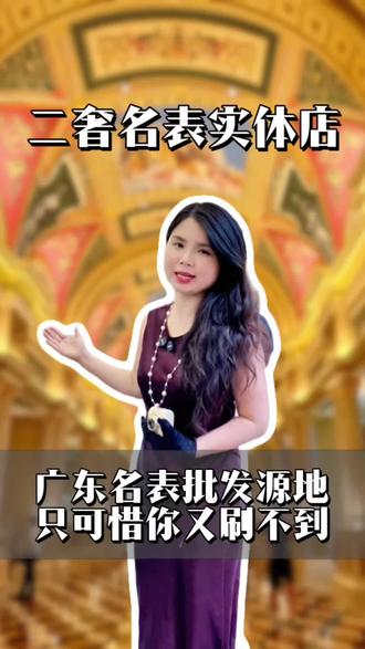 坐落广东的名表批发源地 可惜视频传不出去#二手奢侈品 #劳力士 #腕表分享 #名表推荐 #我要上热门🔥