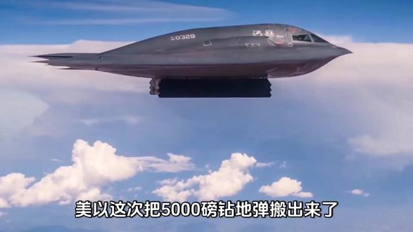 美以这次把5000磅钻地弹搬出来了,伊朗的导弹城被炸透了吗? #伊朗 #导弹城