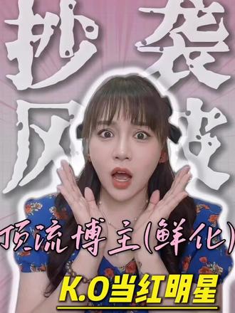 抄袭风波⁉️ 网红博主K.O知名艺人
#涨知识 #今日分享 #干货 #原创 #打假 @毛小星 @阿雅
