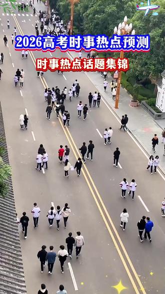 26年高考政史地出题会结合时事热点考察,提前准备这套热点集锦,考试不发愁!#2026高考#高中政史地#高考地理#时事热点#家长必读