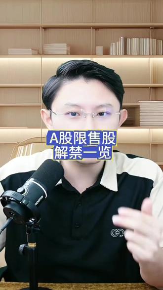 A股限售股解禁一览。#财经知识